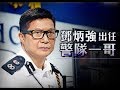 《石濤聚焦》「港警一哥換人」盧偉聰退休鄧炳強接任 可能黨員的鄧炳強受訓於［公安大學 中央黨校和中共中組部的浦東幹部學院］（18/11）