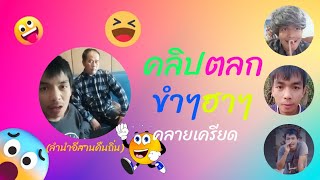 #รวมคลิปสั้น #ตลกฮาๆ ขำๆ #EP.24 #ลำนำอีสานคืนถิ่น