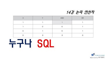 누구나 SQL 14강 - 논리 연산자
