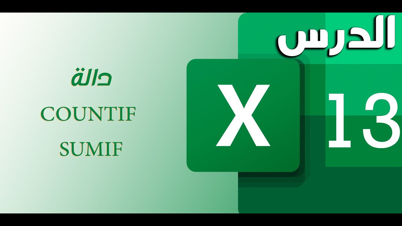 الدرس 13: شرح دالة (COUNTIF - SUMIF) في برنامج الاكسل