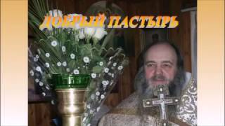 Иеромонах Василий Новиков Добрый пастырь