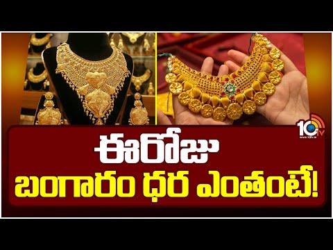 Gold Price Updates | హైదరాబాద్ మార్కెట్లో రూ. 650 తగ్గిన ప్యూర్ గోల్డ్ | 10TV News - 10TVNEWSTELUGU