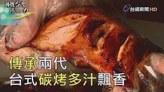 尋找台灣感動力- 傳承兩代台式碳烤多汁飄香 