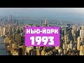 Нью-Йорк 1993 | New York 1993 | NY | HD