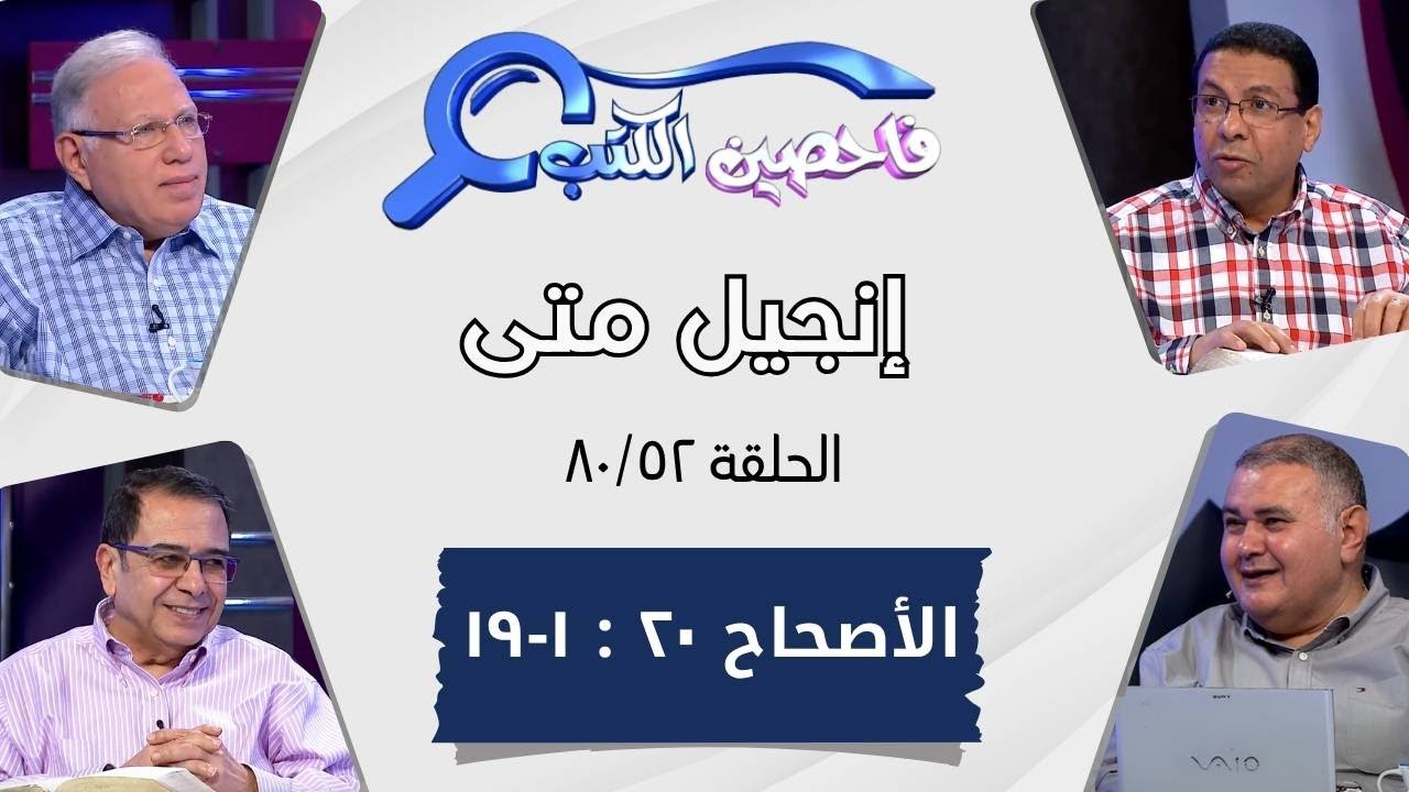 برنامج فاحصين الكتب - إنجيل متى - أصحاح ٢٠: ١ - ١٩ - الحلقة رقم ٤٧٨