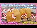1人前 150kcal COSTOCOのチーズとLE CREUSETの鍋で作る チーズ蒸しパン