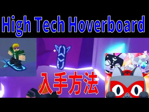 最強ボード？High Tech Hoverboard入手方法　How to get the High Tech Hoverboard　Pet Simulator X!【ROBLOX(ロブロックス)】