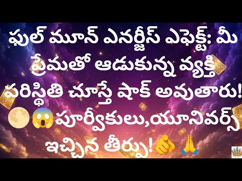 ఫుల్ మూన్ ఎనర్జీస్ ఎఫెక్ట్: మీ ప్రేమతో ఆడుకున్న వ్యక్తి పరిస్థితి చూస్తే షాక్ అవుతారు!
