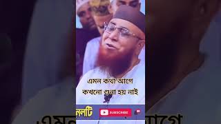 এমন কথা আগে কখনো শুনা হয় নাই। মুফতি নজরুল ইসলাম কাসেমী। #shortvideo #viralvideo #মুফতি