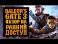 Обзор раннего доступа к игре Baldur's Gate 3 | Брать или не брать?