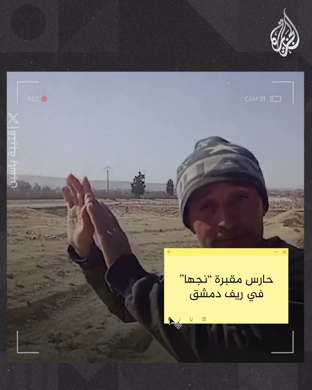شهادات مواطنين بعد اكتشاف مقابر جماعية ضخمة في ريف دمشق