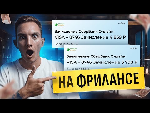 Как Заработать +1894 ₽ Каждый Час на Фрилансе БЕЗ ОПЫТА? Лёгкая удаленная работа в интернете!