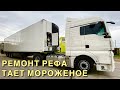 Поломка на миллион? Ремонт НОВОГО РЕФа / Официалы-ХАЛТУРЩИКИ