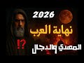 المهدي المنتظر ونهاية العرب نبوءات تتحقق في الشرق الأوسط 2026 المهدي المنتظر ونهاية العرب نبوءات تتحقق في الشرق الأوسط 2026