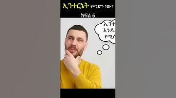 ኢንተርኔት ምንድን ነው? | What is Internet in Amharic? techtalk with solomon | #amhariccomputertutorial sh6