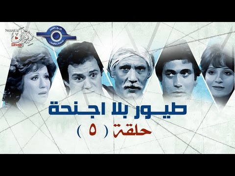 مسلسل طيور بلا اجنحه حلقه 5