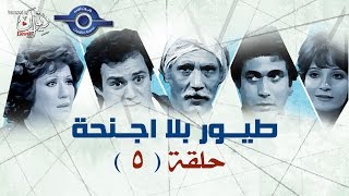 مسلسل طيور بلا اجنحه | حلقه 5