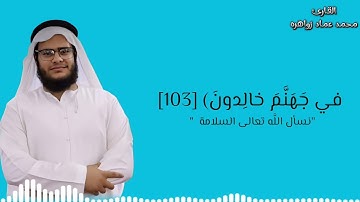 تلاوة من سورة المؤمنون/محمد عماد زواهره