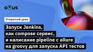 Запуск Jenkins, как compose сервис // Демо-занятие курса «Java QA Engineer. Professional»