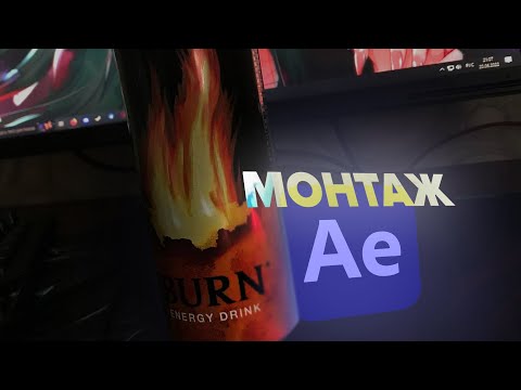 МОНТАЖ В AFTER EFFECTS ЗА 5 МИНУТ feat. @Просто Дейви