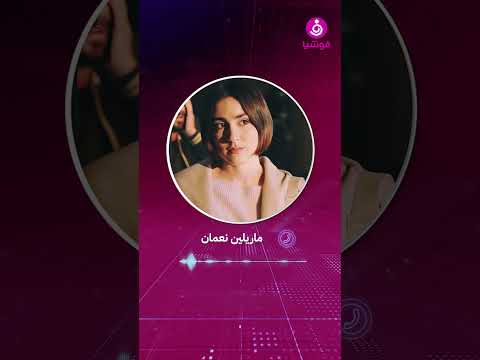 ماذا فعلت ماريلين نعمان مع إليسا بعد طرح أنا مش صوتك