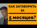 КАК НАУЧИТЬСЯ ГОВОРИТЬ ЗА 5 МЕСЯЦЕВ? (ИНСТРУКЦИЯ)