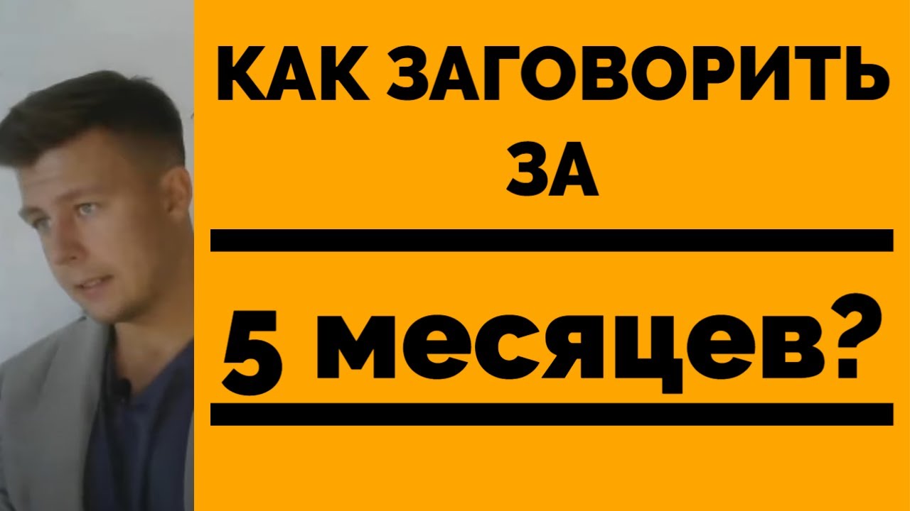 КАК НАУЧИТЬСЯ ГОВОРИТЬ ЗА 5 МЕСЯЦЕВ? (ИНСТРУКЦИЯ) — Transcript
