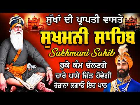 Sukhmani sahib | sukhmani sahib path | ਸੁਖਮਨੀ ਸਾਹਿਬ | ਸੁੱਖਾਂ ਦੀ ਮਨੀ ਸੁਖਮਨੀ ਸਾਹਿਬ ਪਾਠ | सुखमनी