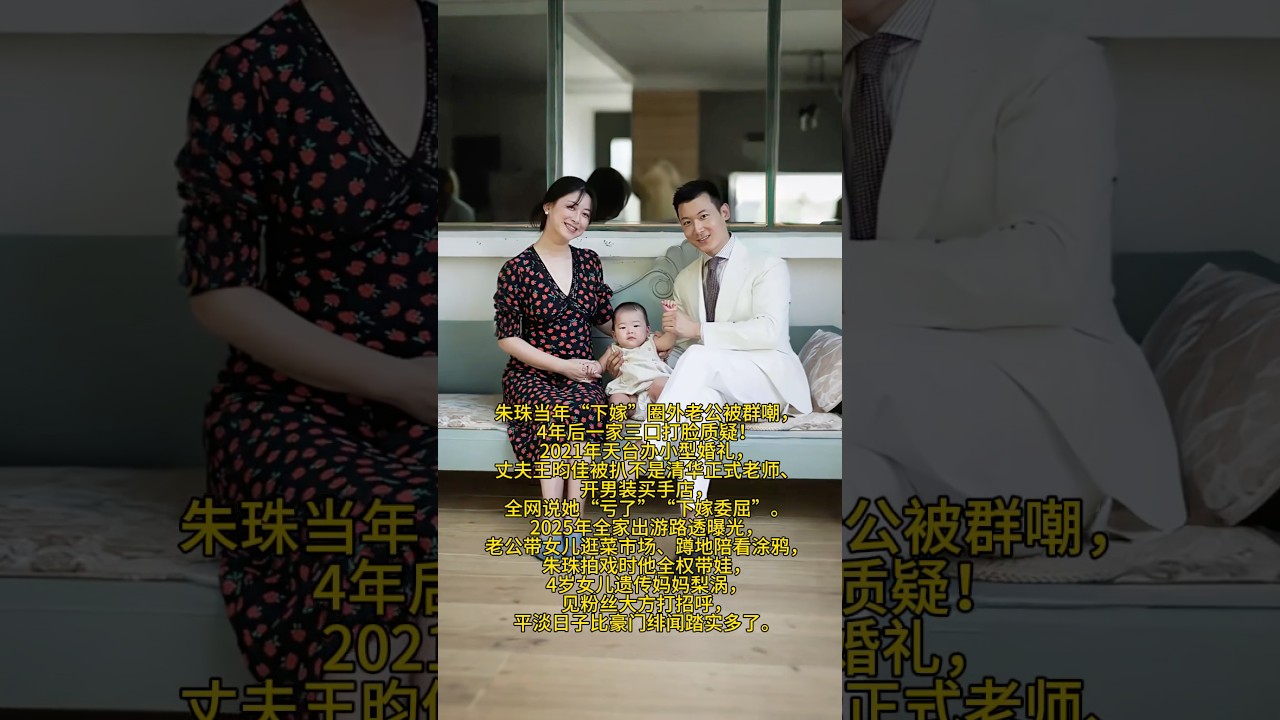 朱珠当年“下嫁”圈外老公被群嘲，4年后一家三口打脸质疑！2021年天台办小型婚礼，丈夫王昀佳被扒不是清华正式老师、开男装买手店，全网说她“亏了”“下嫁委屈” #大熱門 #正能量 #情感 #分享