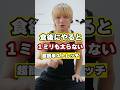 食後にやるだけで1ミリも太らなくなります… #ダイエット #痩せるストレッチ #お腹痩せストレッチ #食後の運動