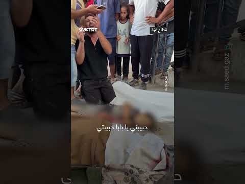 مشهد حزين لأب فلسطيني ب ح صوته وهو يبكي فوق جثمان طفلته التي قتلها جيش الاحتلال
