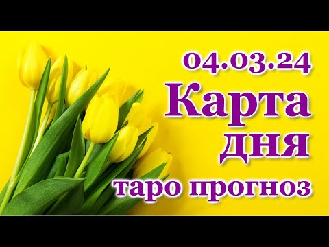 КАРТА ДНЯ - 4 марта 2024 - 🍀 ТАРО - ВСЕ ЗНАКИ ЗОДИАКА - РАСКЛАД / ПРОГНОЗ / ГОРОСКОП / ГАДАНИЕ