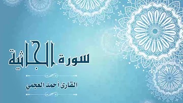 Quran:045 - سورة الجاثية - القارئ:  أحمد العجمي- Surat Al-Jathiyah - By: Ahmad Al-Ajmi
