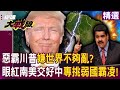 美軍在南美的軍事介入