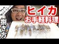 ヒイカ料理 ガーリックバター焼き【第13回料亭てっちゃん】ヒイカの下処理&捌き方