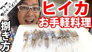 ヒイカ料理 ガーリックバター焼き【第13回料亭てっちゃん】ヒイカの下処理&捌き方