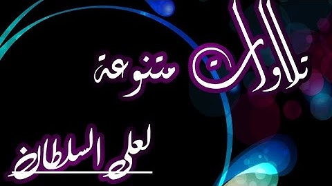 تلاوة من سورة مريم