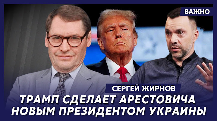 Жирнов: Трамп сделает Арестовича новым президентом Украины