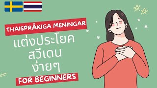 คำถามภาษาสวีเดน | ภาษาสวีเดนเบื้องต้น | Thai för nybörjare | Thailektion | ThaiSwedish Questions