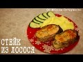 ВКУСНЫЙ СТЕЙК ИЗ ЛОСОСЯ В МУЛЬТИВАРКЕ, РЫБА В МУЛЬТИВАРКЕ #РЕЦЕПТЫ ДЛЯ МУЛЬТИВАРКИ