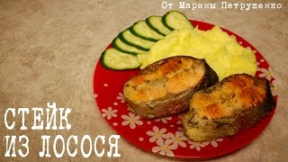 ВКУСНЫЙ СТЕЙК ИЗ ЛОСОСЯ В МУЛЬТИВАРКЕ, РЫБА В МУЛЬТИВАРКЕ #РЕЦЕПТЫ ДЛЯ МУЛЬТИВАРКИ(, 2016-09-11T19:21:13.000Z)