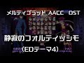静寂のフォルティッシモ Remastering EDテーマ4 MELTY BLOOD Actress Again Current Code OST