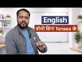 Beginners ke liye Easy Spoken English | बिना Tenses के