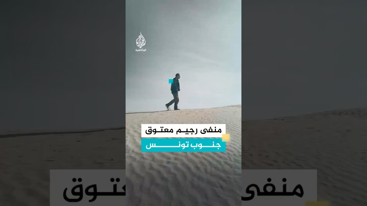 منفى رجيم معتوق جنوب تونس.. محتشد تأديبي للطلبة المعارضين باسم "الخدمة الوطنية"
