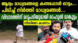 Download Lagu ആദ്യം മാധ്യമങ്ങളെ കണ്ടപ്പോൾ ഓട്ടം |പിടിച്ച് നിർത്തി മാധ്യമങ്ങൾ | വിവാദത്തിന് മറുപടിയുമായി മാങ്കൂട്ടം MP3 Download Lagu ആദ്യം മാധ്യമങ്ങളെ കണ്ടപ്പോൾ ഓട്ടം |പിടിച്ച് നിർത്തി മാധ്യമങ്ങൾ | വിവാദത്തിന് മറുപടിയുമായി മാങ്കൂട്ടം MP3