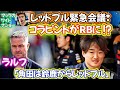 レッドブル今週末に緊急会議❢ラルフ「角田は鈴鹿からレッドブルだ」コラピントがRBに⁉️マックのワイドナショー