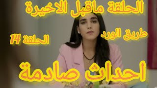 مسلسل طريق الورد الحلقة 14 | وفاة علي بسبب...| مراد يتنازل لمليكة عن.....| عثمان يقتل ......