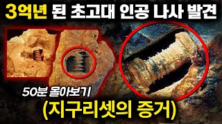 3억년 전 지구에 '지적 생명체'가 살았다는 증거 (50분) [미스터리 지구리셋 시리즈 몰아보기]