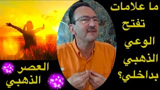 ما هي علامات تفتح الوعي الذهبي بداخلنا؟ هل وصلنا إلى العصر الذهبي؟