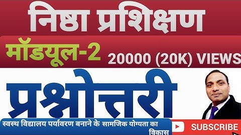 निष्ठा प्रशिक्षण मॉडयूल-2,प्रश्नोत्तरी Nishtha Training Course-2 स्वस्थ विद्यालय पर्यावरण बनाने के.